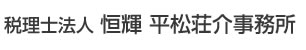 税理士法人 恒輝 平松荘介事務所